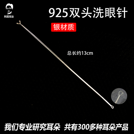 采耳工具雙頭925銀洗眼針洗眼睛技師刮頭圓頭眼刮銀珠棒